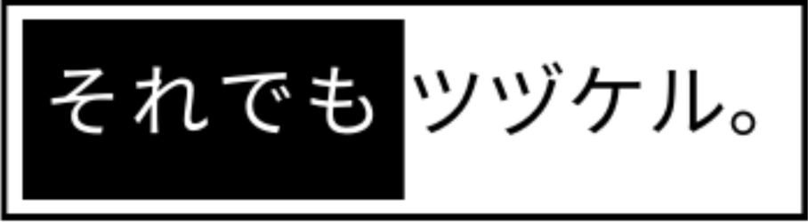 それでもツヅケル。